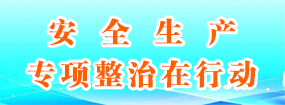 安全生产专项整治在行动