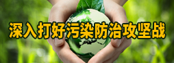 深入打好污染防治攻坚战