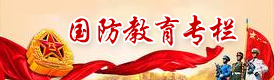 国防教育专栏