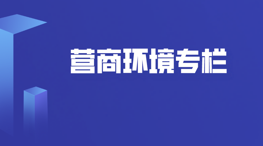营商环境专栏