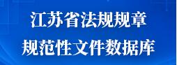 江苏省法规规章规范性文件数据库