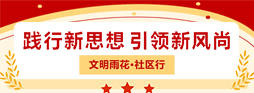 雨花区 社区行.jpg