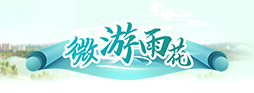 微游雨花logo.png